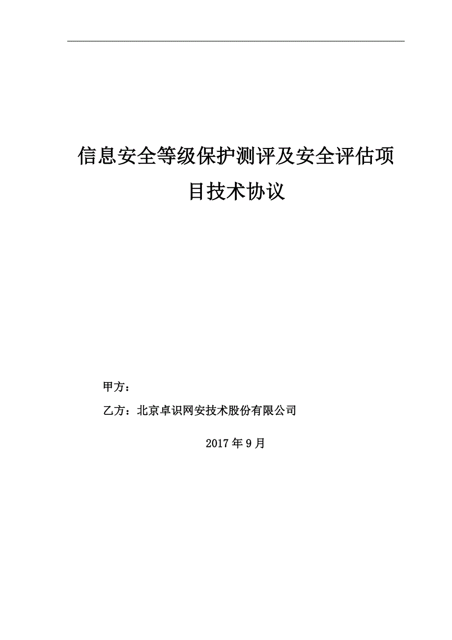 等保测评和安全评估技术协议综述_第1页