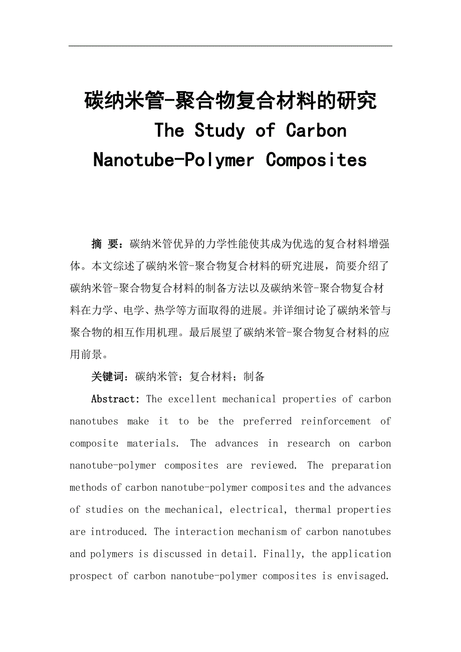 碳纳米管复合材料的制备pdf._第1页