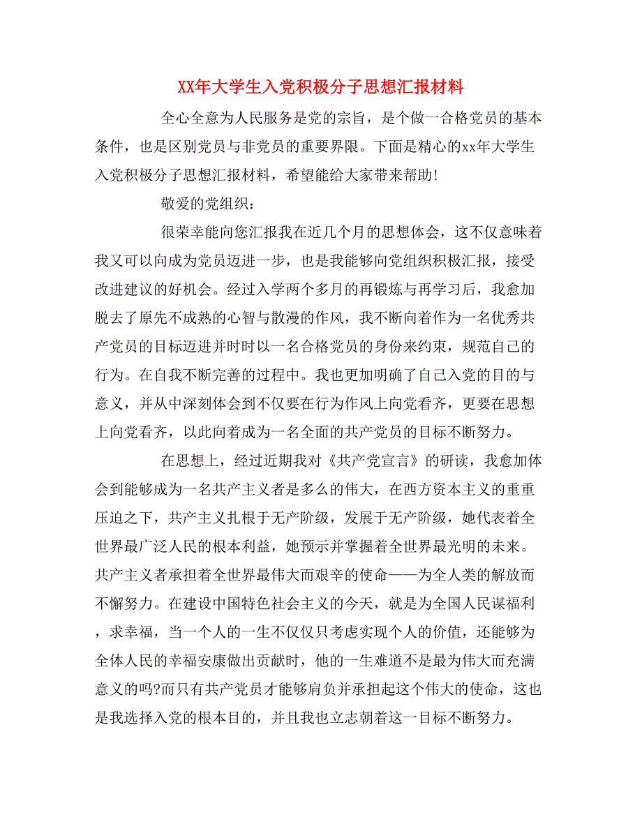 xx年大学生入党积极分子思想汇报材料_第1页