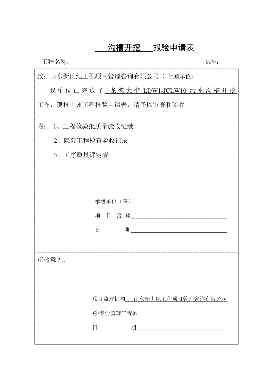 市政污水隐蔽报验全套资料完整版._第1页