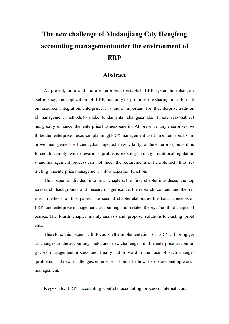 毕业论文--论ERP环境下牡市恒丰纸业会计工作管理的新挑战_第3页