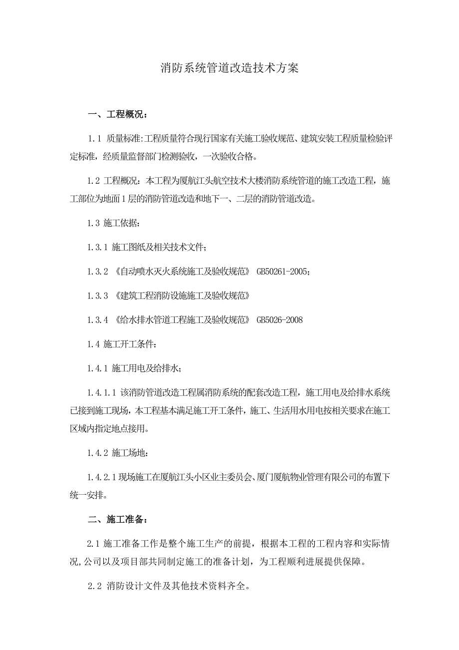 消防系统管道改造技术方案解析_第1页