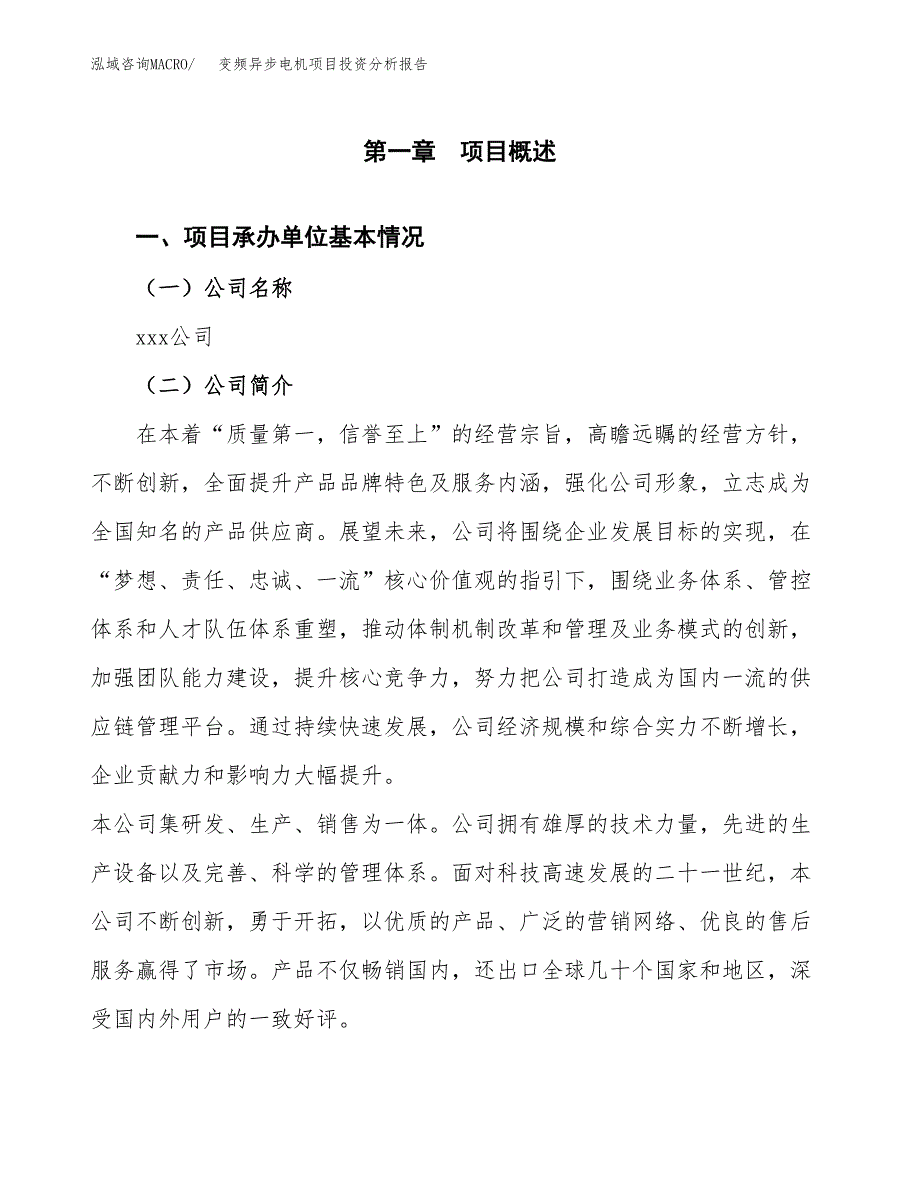 变频异步电机项目投资分析报告（总投资13000万元）（49亩）_第2页