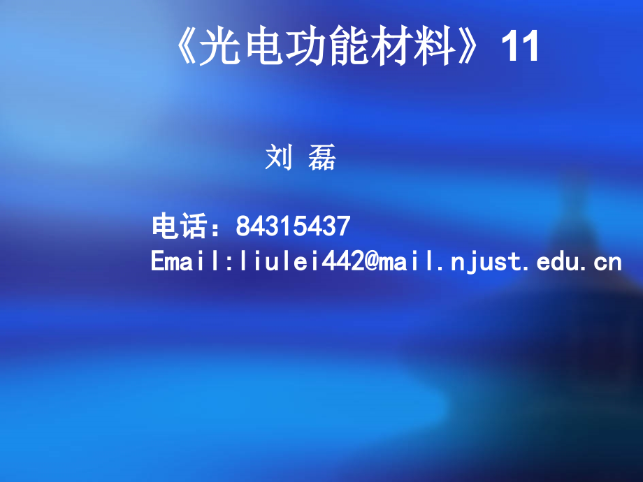 光电功能材料课程-10、11综述_第1页