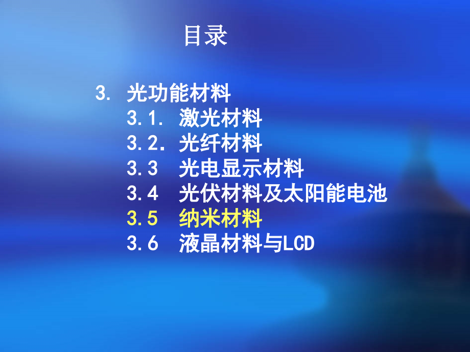 光电功能材料课程-10、11综述_第2页