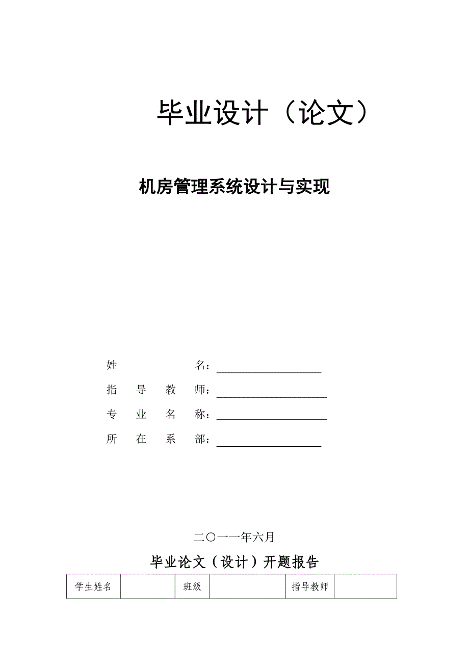 毕业论文--机房管理系统设计与实现_第1页