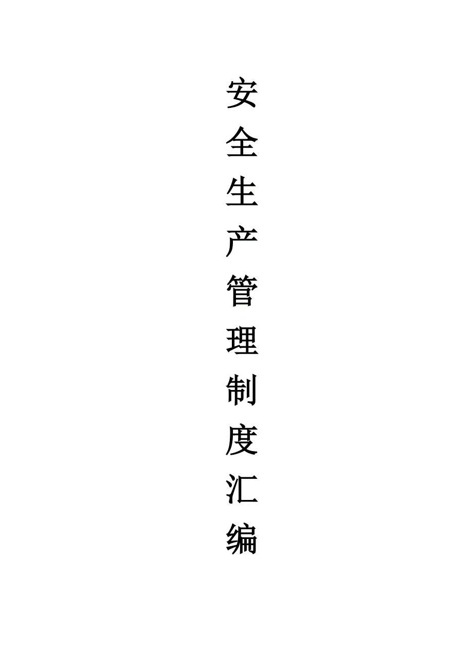 矿山安全管理制度汇编._第1页