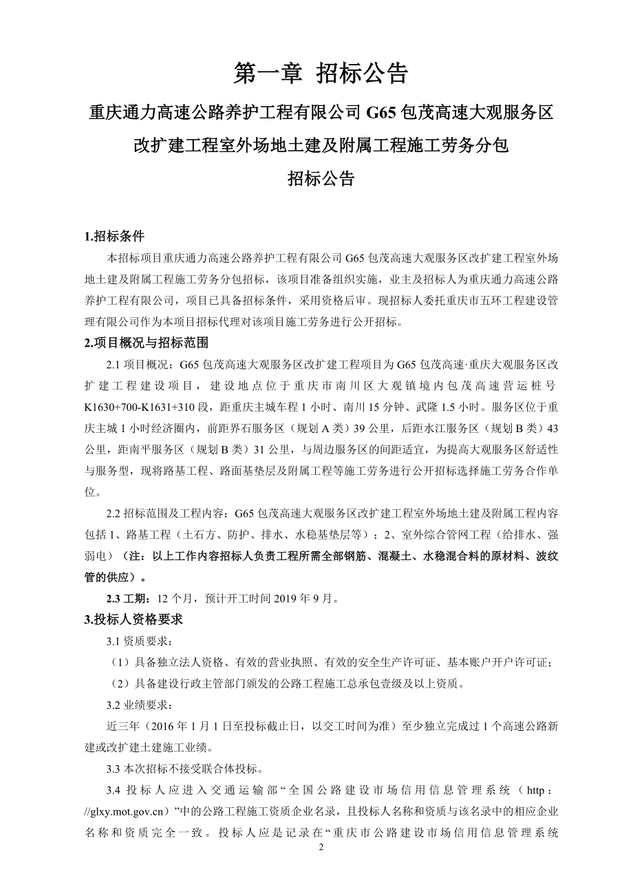 高速大观服务区改扩建工程室外场地土建及附属工程施工劳务分包招标文件_第4页