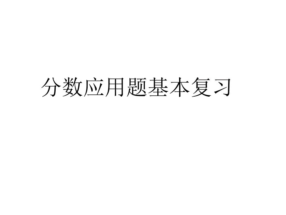 分数乘除法应用题综述_第4页