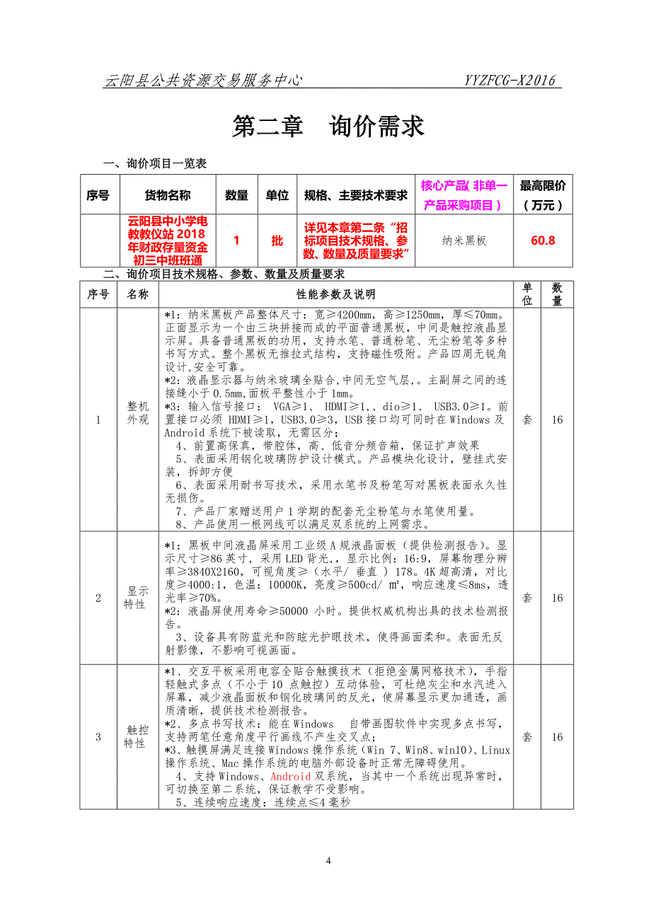 云阳县中小学电教教仪站2018年财政存量资金初三中班班通政府采购询价文件_第4页