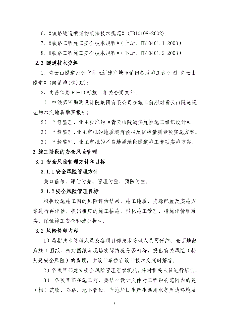 青云山隧道风险评估与管理实施细则_第3页