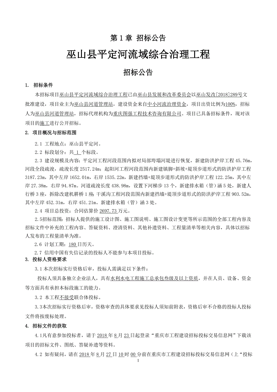 巫山县平定河流域综合治理工程招标文件_第4页