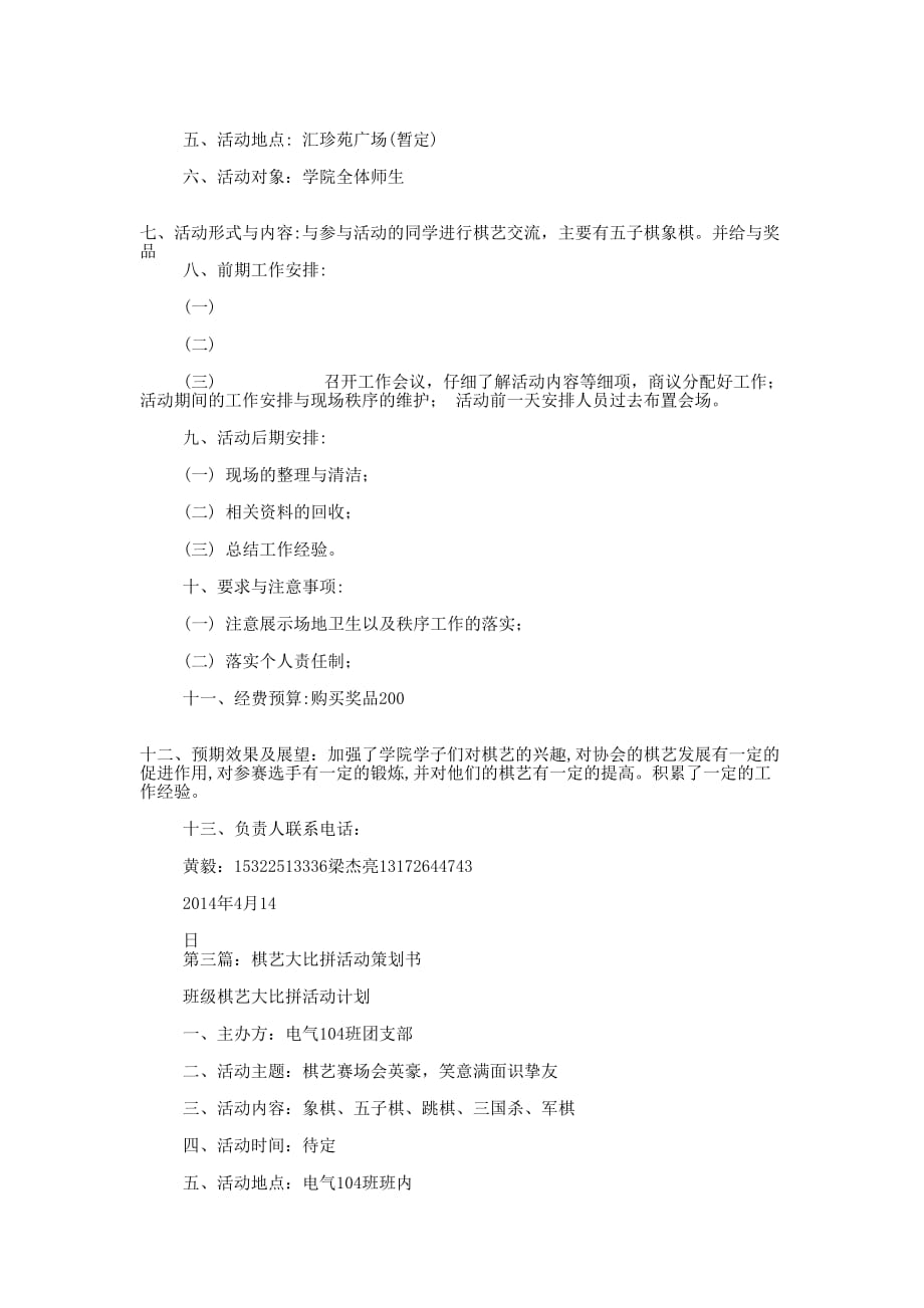 棋艺协会活动策 划书.docx_第3页