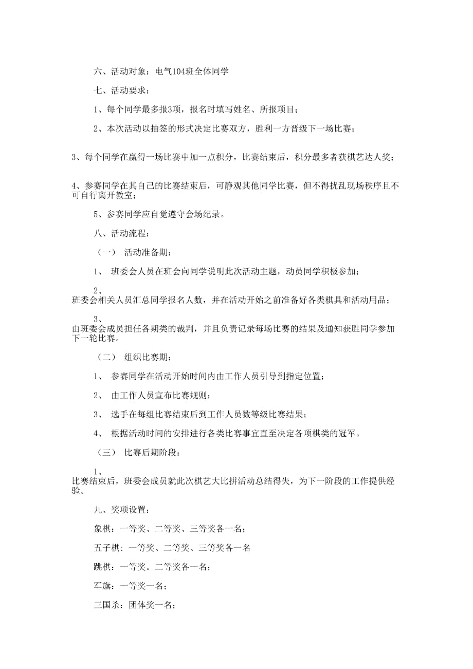 棋艺协会活动策 划书.docx_第4页