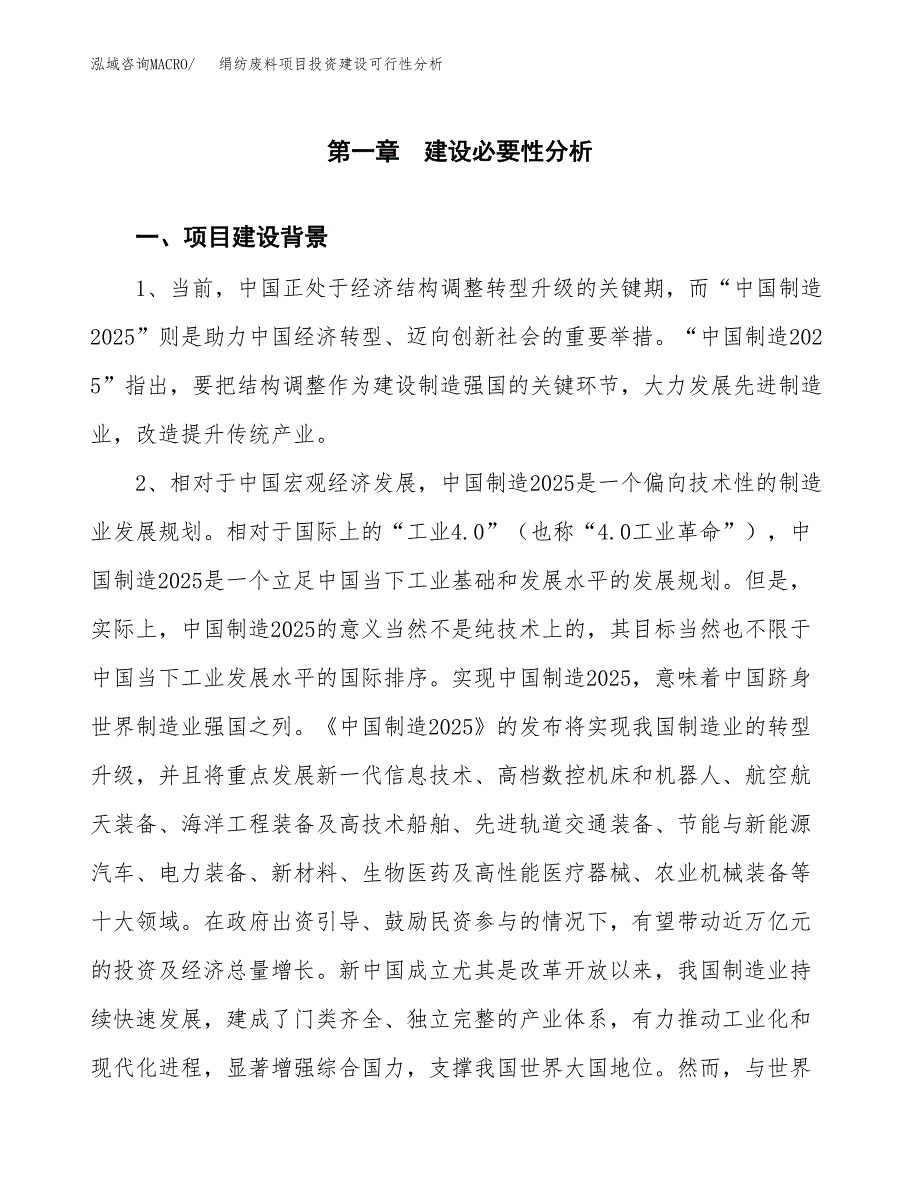 绢纺废料项目投资建设可行性分析.docx_第3页