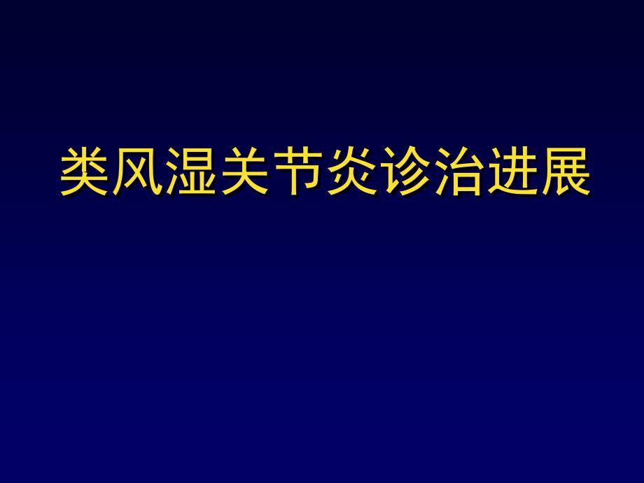 类风湿关节炎诊治进展._第1页