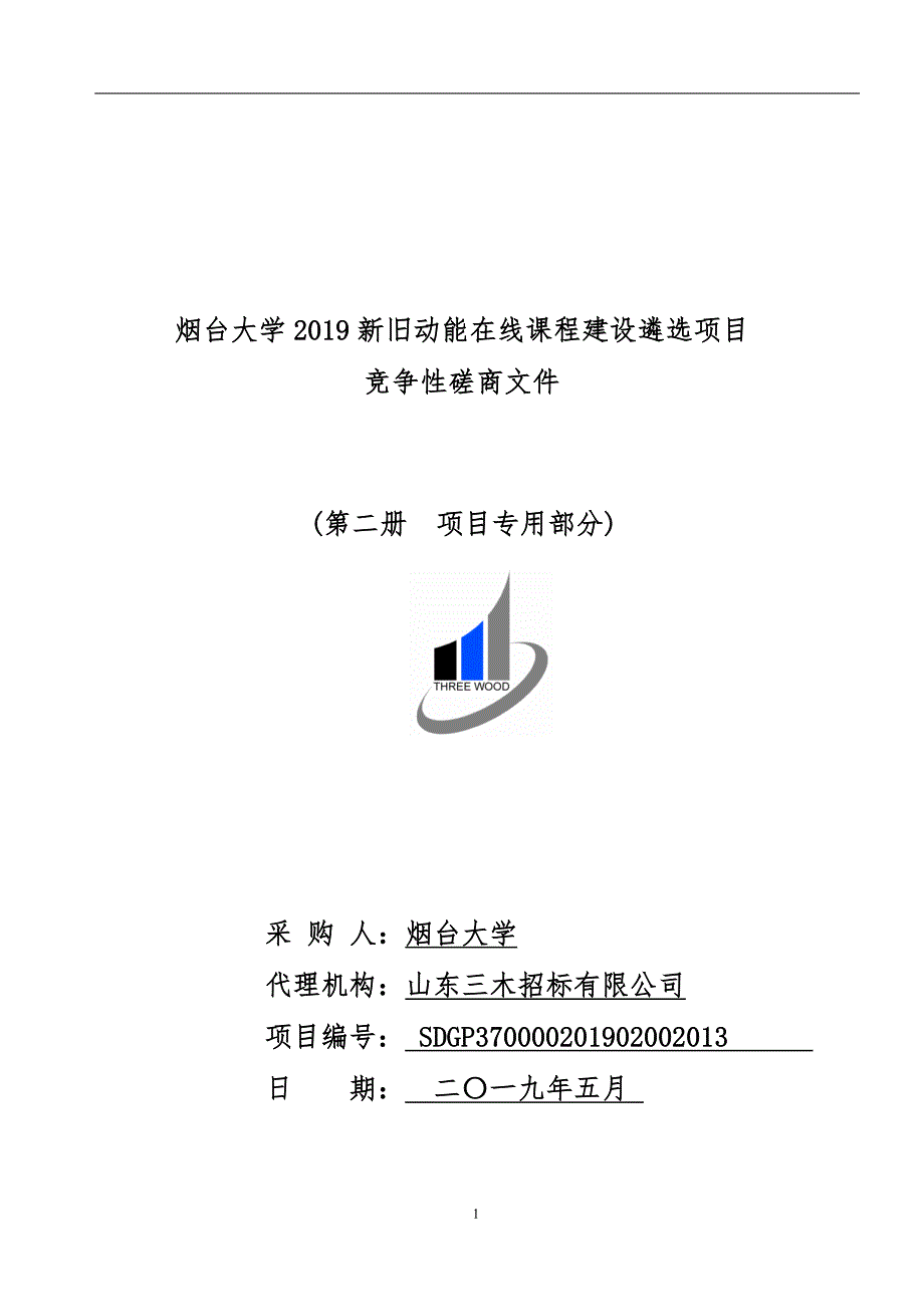 烟台大学2019新旧动能在线课程建设遴选项目竞争性磋商文件第二册_第1页