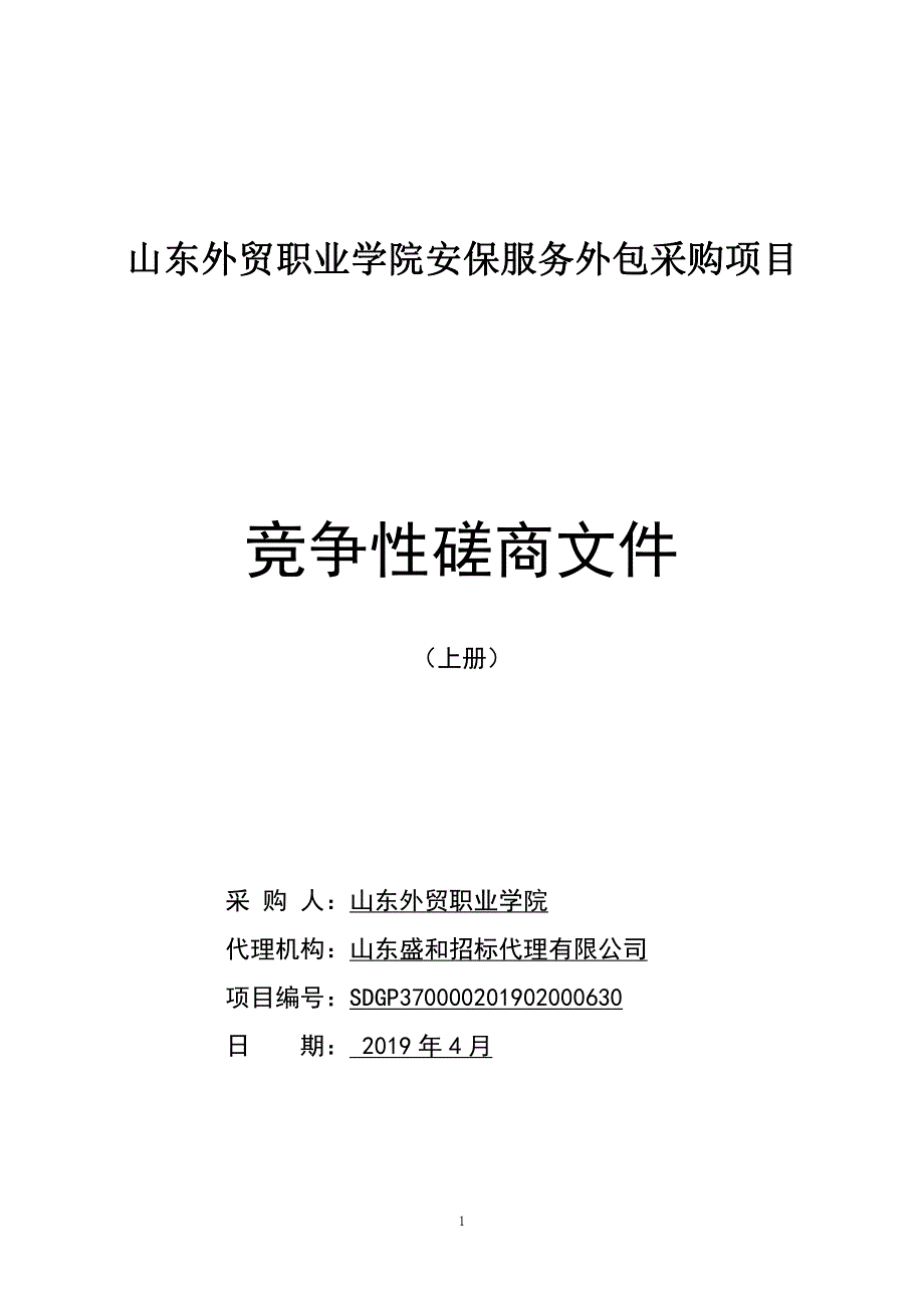 山东外贸职业学院安保服务外包采购项目竞争性磋商文件上册_第1页