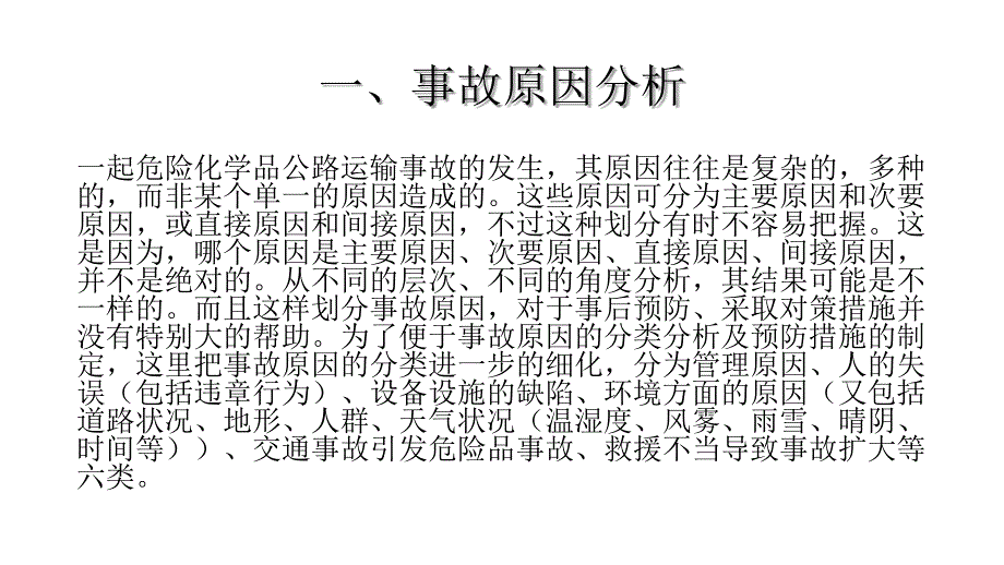 安全储运-化工物流运输事故管理、应急救援与应急处置._第3页