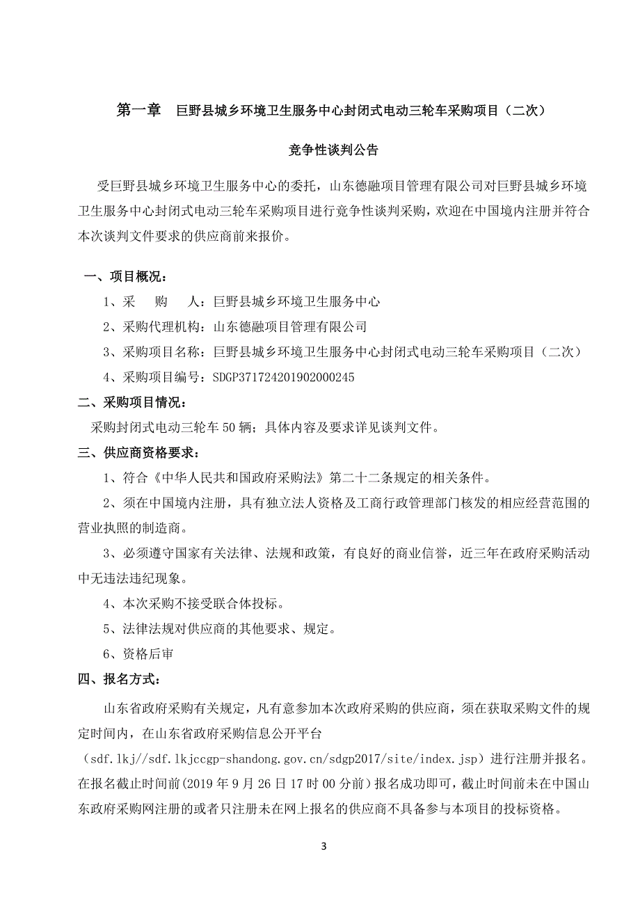 巨野县城乡环境卫生服务中心封闭式电动三轮车采购项目（二次）竞争性谈判文件_第3页