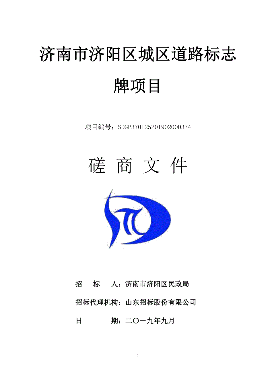 济南市济阳区济阳城区道路标志牌项目竞争性磋商文件_第1页