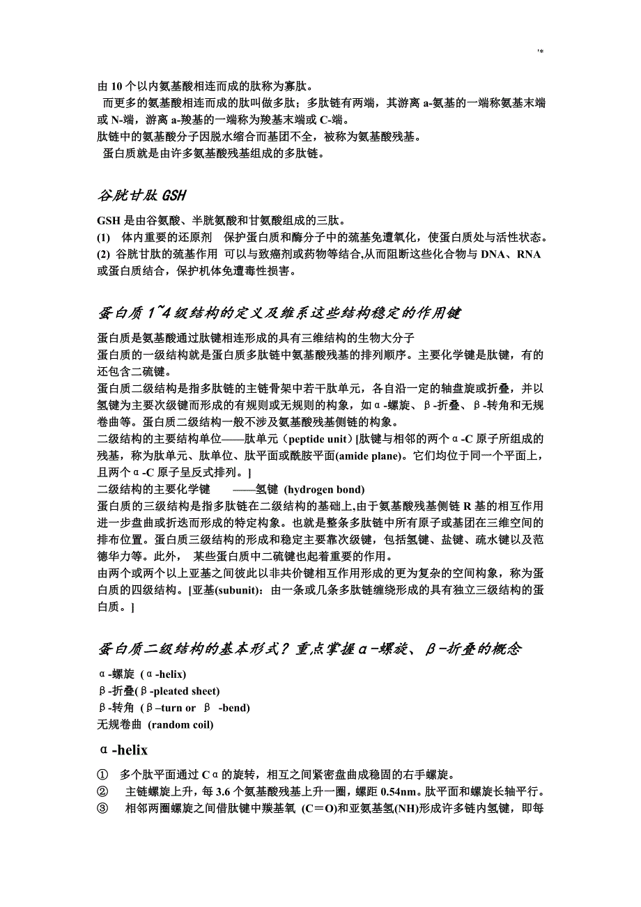 生化知识材料点整编汇总(特别全)_第2页