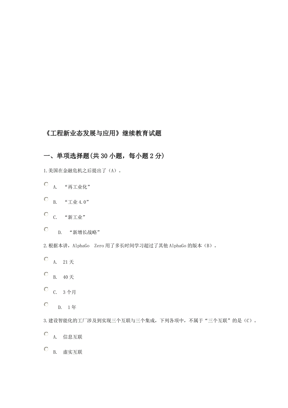 《工程新业态发展与应用》继续教育试题资料_第1页