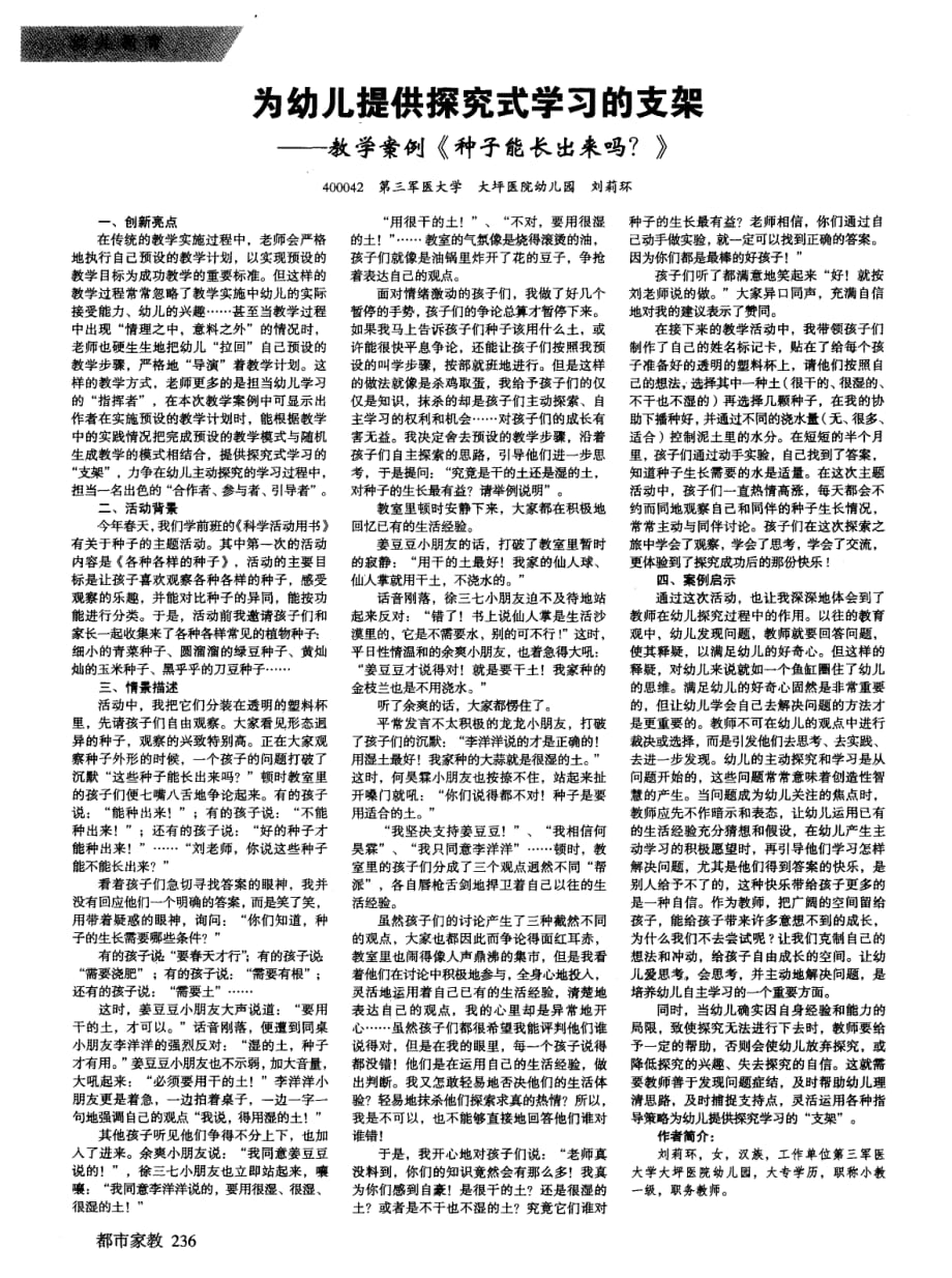 为幼儿提供探究式学习的支架--教学案例《种子能长出来吗？》.pdf_第1页