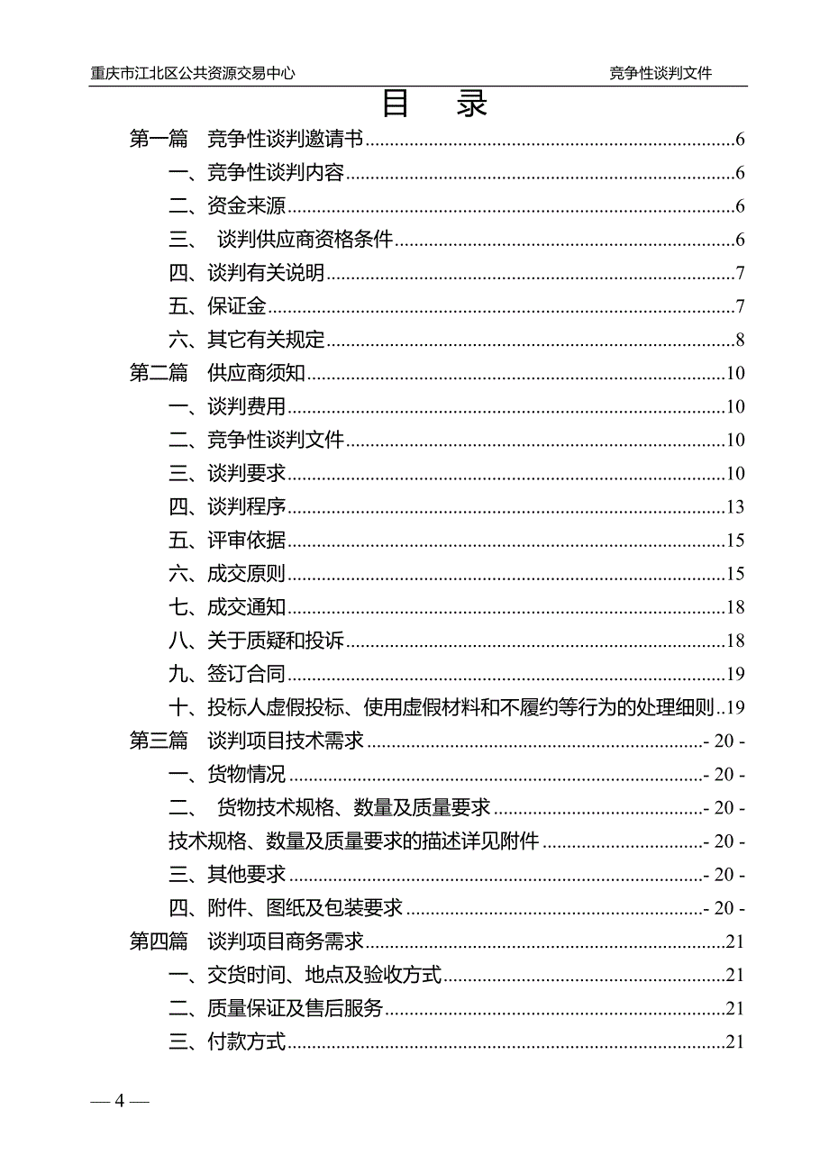 重庆市所需LED显示屏及音响设备项目(重新招标）竞争性谈判文件_第2页