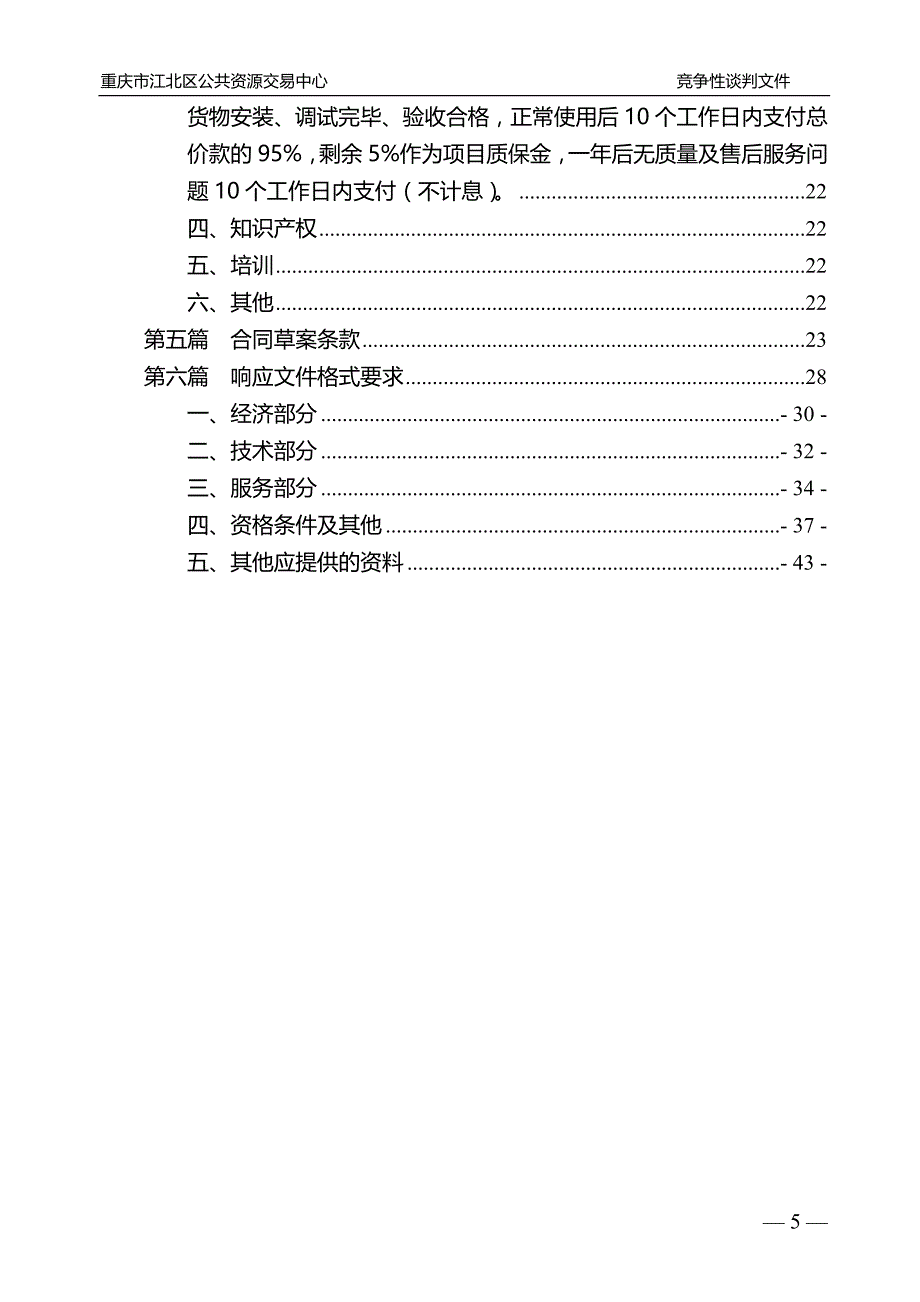 重庆市所需LED显示屏及音响设备项目(重新招标）竞争性谈判文件_第3页