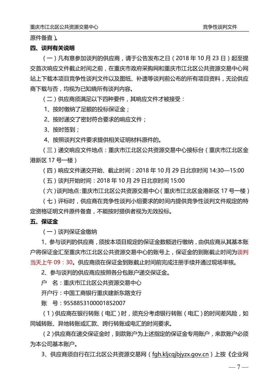 重庆市所需LED显示屏及音响设备项目(重新招标）竞争性谈判文件_第5页