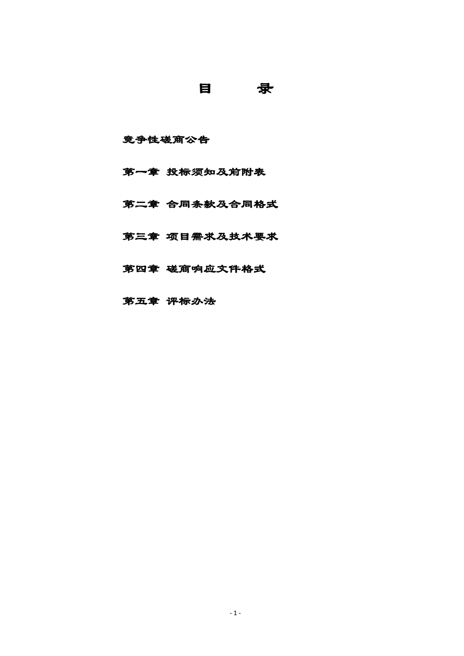 庄河市荷花山镇敬老院宿舍供暖设施改造工程采购项目竞争性磋商文件_第2页