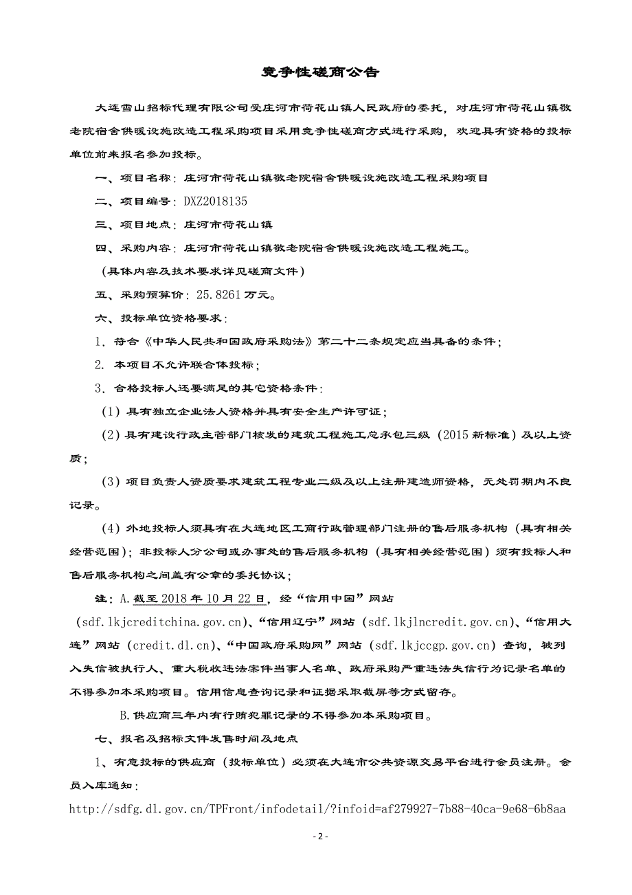 庄河市荷花山镇敬老院宿舍供暖设施改造工程采购项目竞争性磋商文件_第3页