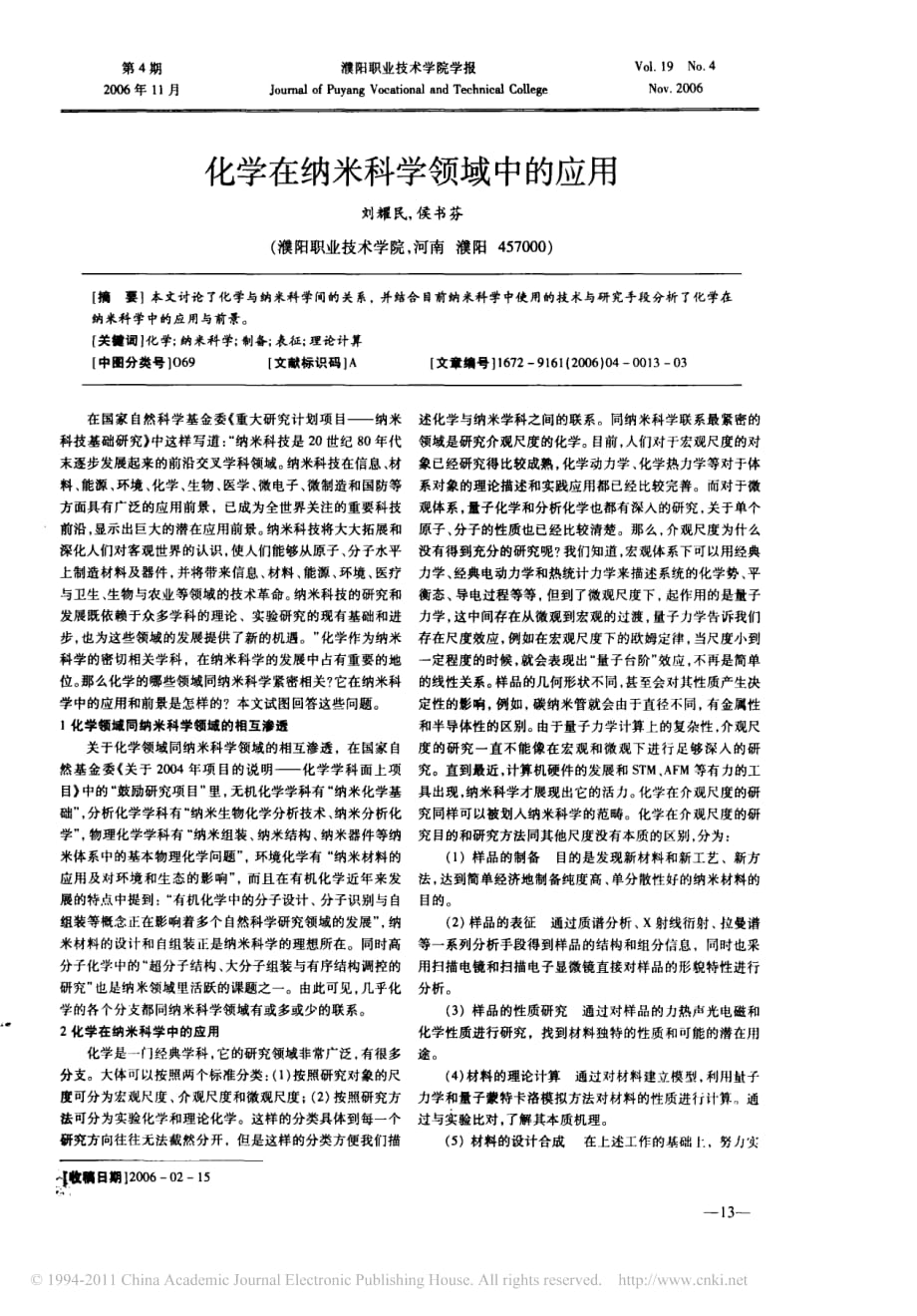 化学在纳米科学领域中的应用_第1页