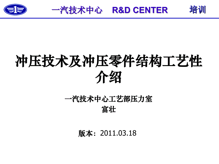 冲压技术及冲压零件结构工艺性介绍综述_第1页