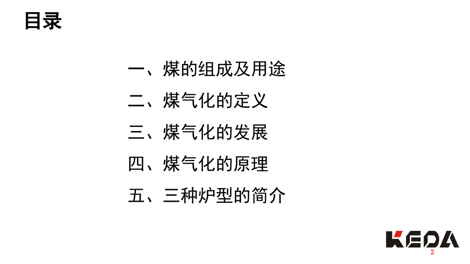 煤气化原理汇编_第2页