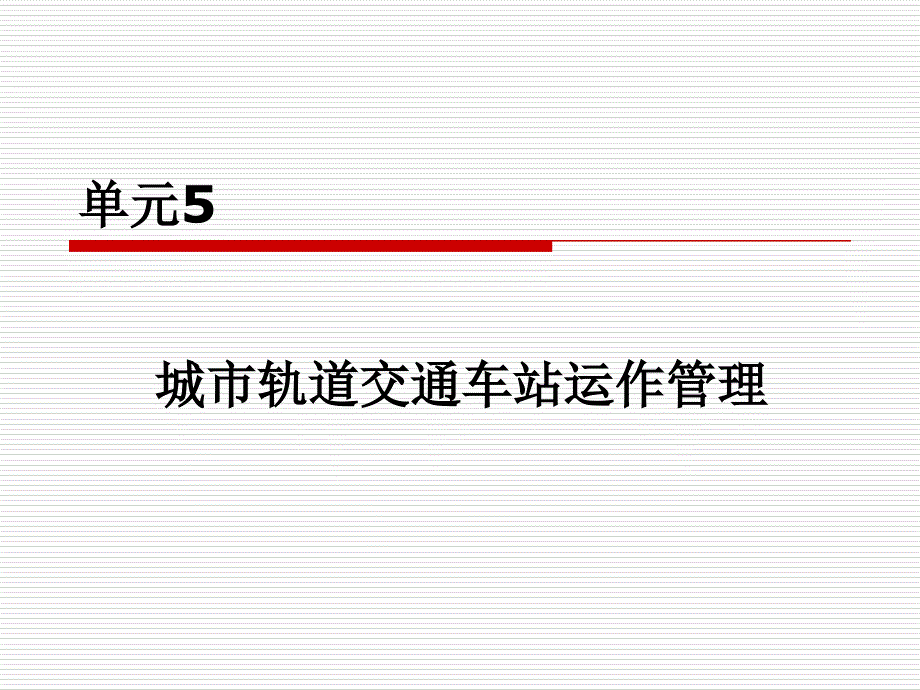 单元5城市轨道交通车站运作管理_第1页