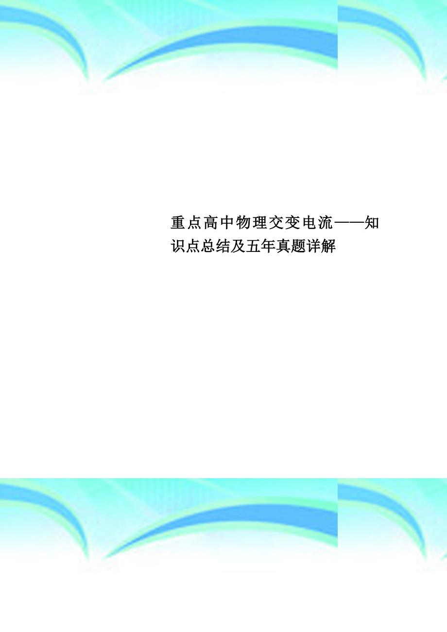 重点高中物理交变电流——知识点总结及五年真题详解_第1页