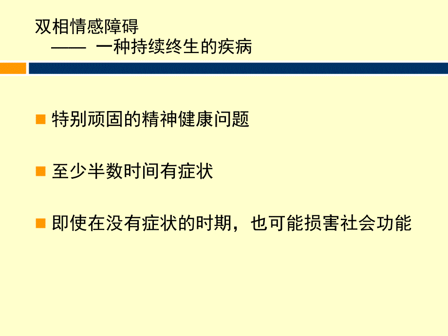 双相情感障碍诊断及治疗_第4页