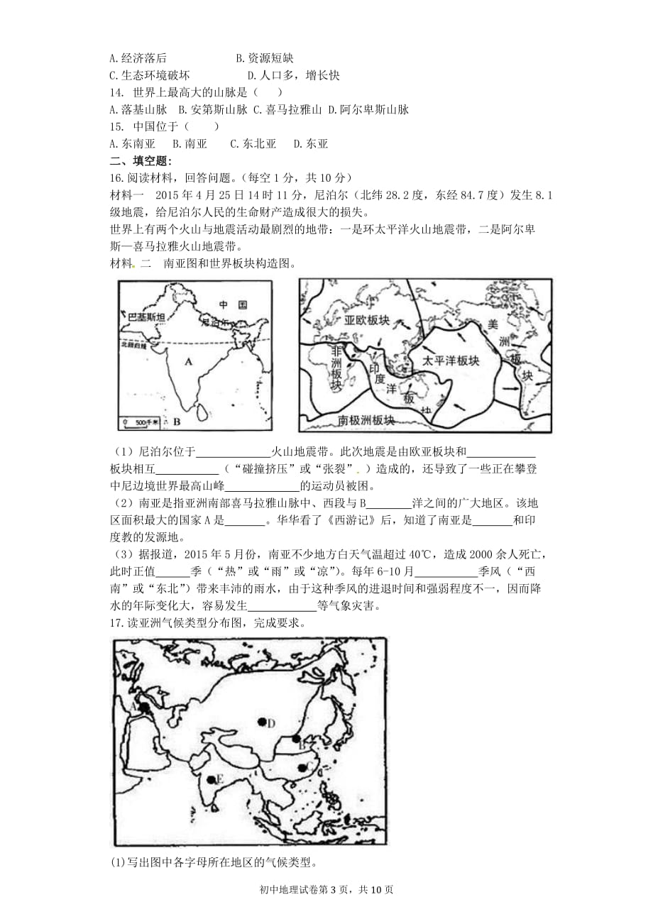人教版初中地理七年级下册第六章《我们生活的大洲--亚洲》单元测试题(含标准答案和解析)_第3页