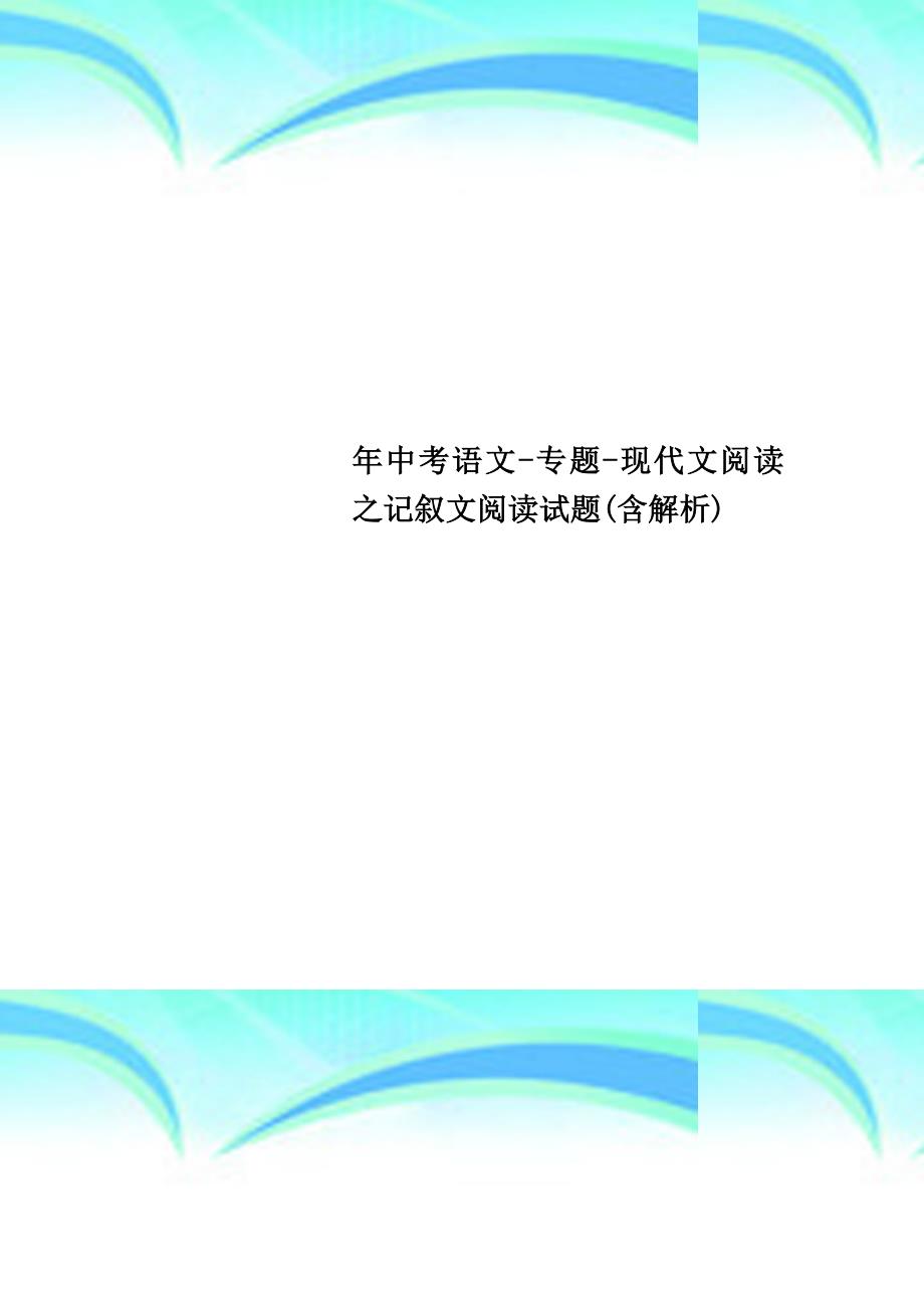 中考语文专题现代文阅读之记叙文阅读试题含解析_第1页