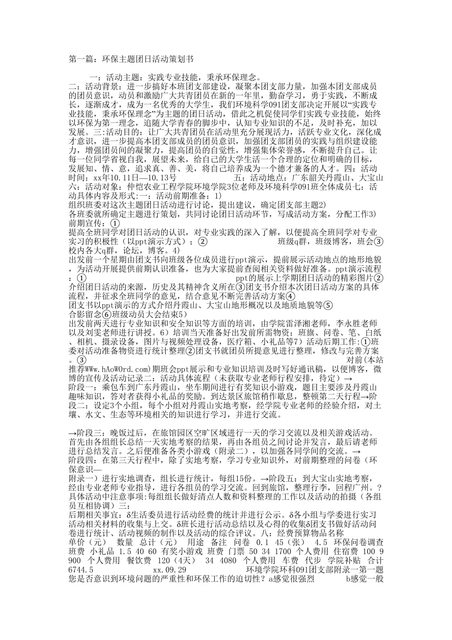 环保主题团日活动策 划书.docx_第1页