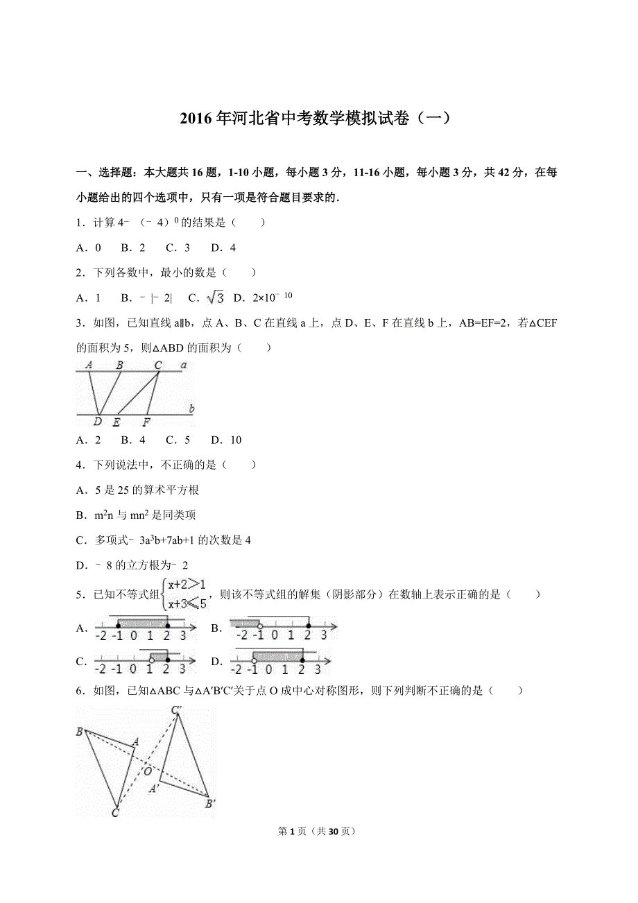 河北省2016届中考数学模拟试卷(一)含答案解析._第1页
