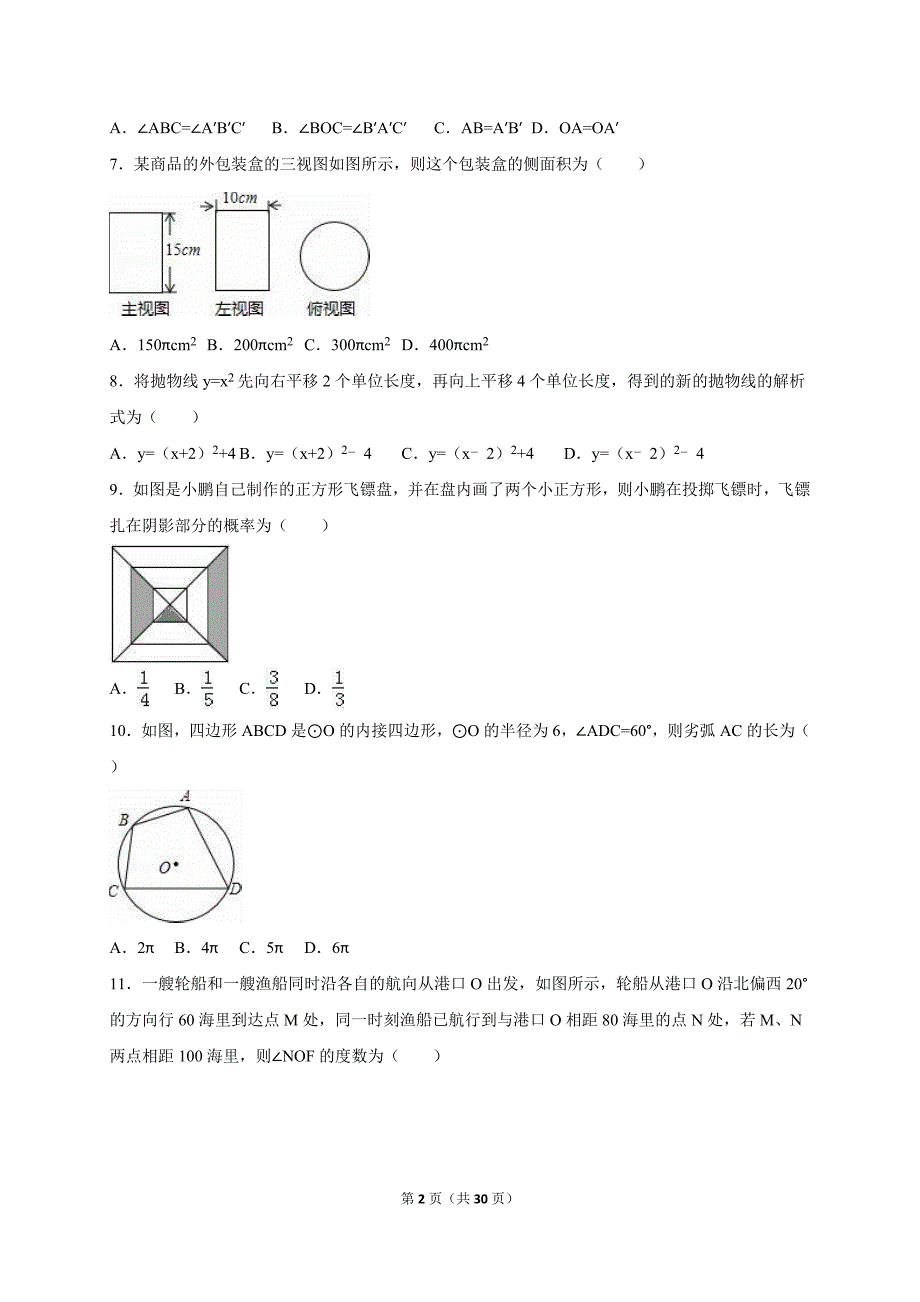 河北省2016届中考数学模拟试卷(一)含答案解析._第2页