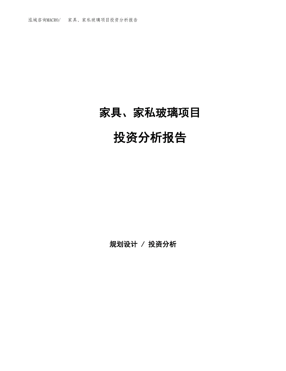 家具、家私玻璃项目投资分析报告（总投资9000万元）（39亩）_第1页