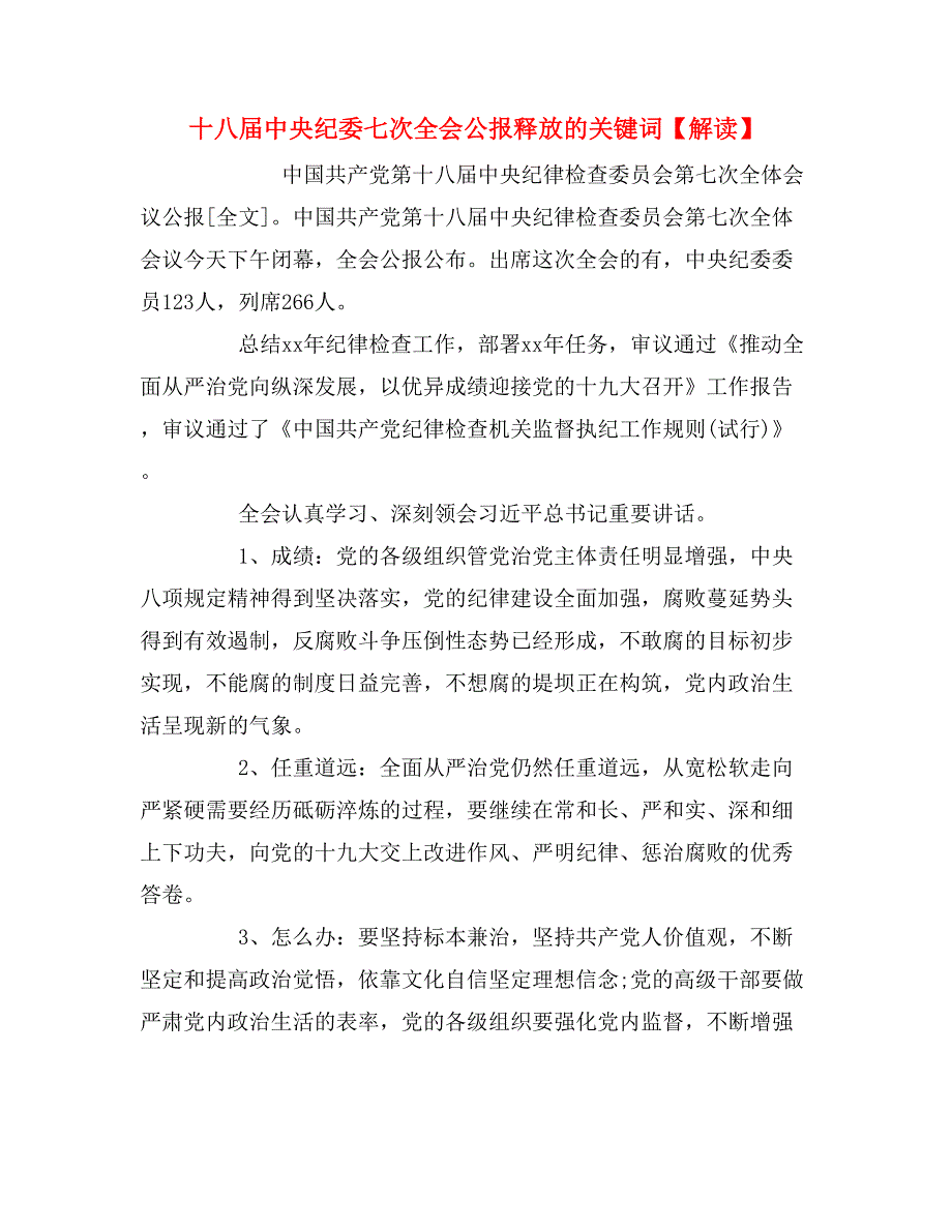 十八届中央纪委七次全会公报释放的关键词【解读】_第1页