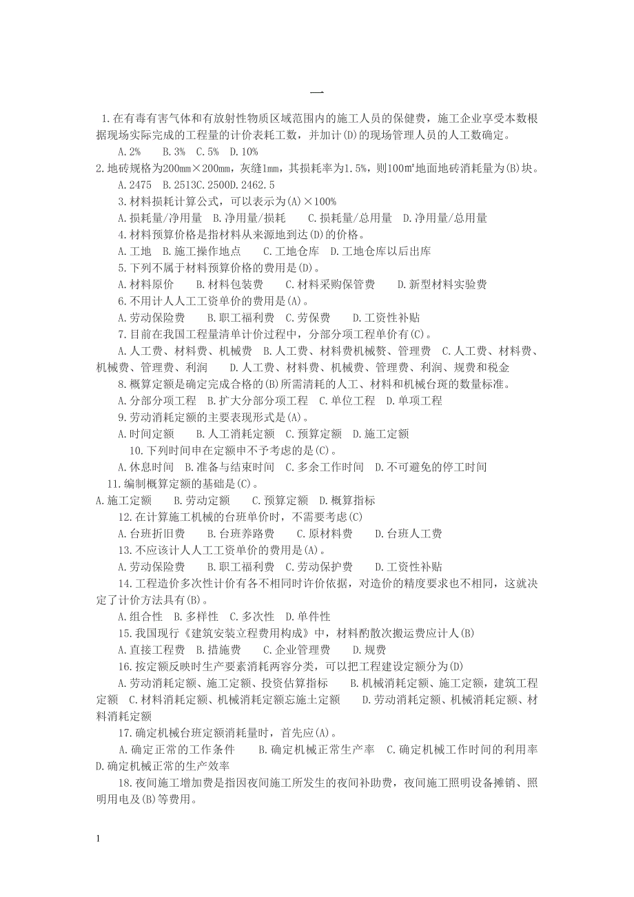 造价员考试历年试题_第1页