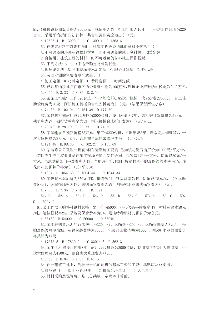 造价员考试历年试题_第4页