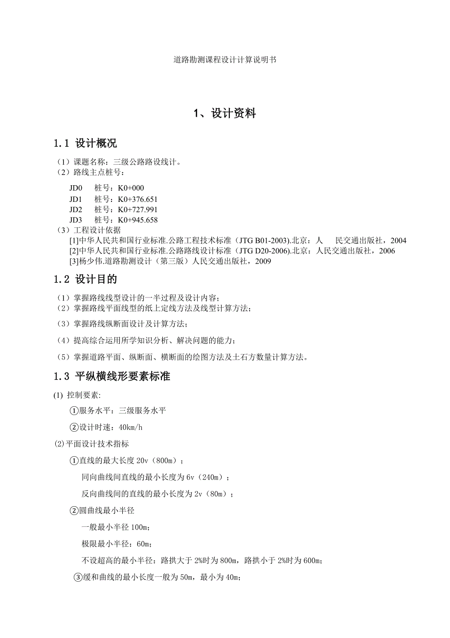 道路勘测设计计算说明_第3页