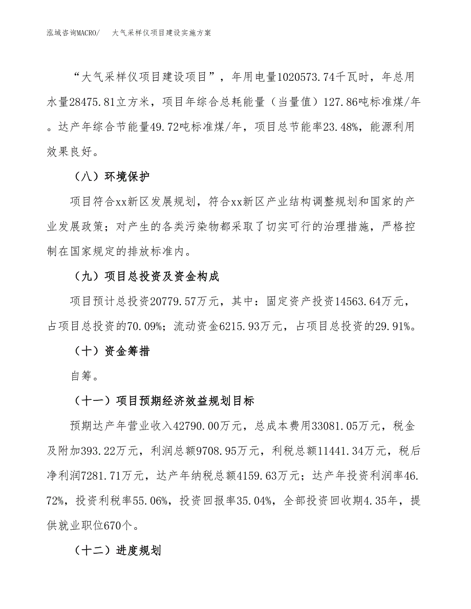 大气采样仪项目建设实施方案（模板）_第4页